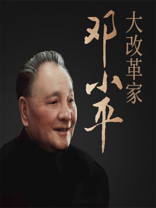Cover image for 大改革家邓小平